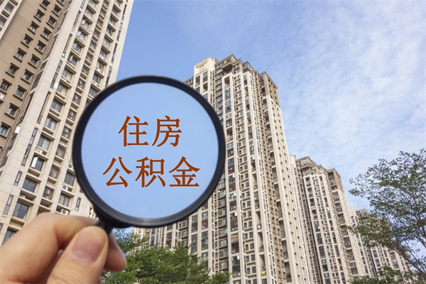 沙洋代取取住房公积金（代取住房公积金需要什么手续）