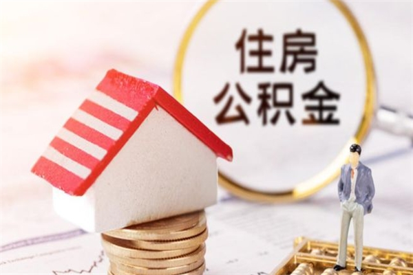 沙洋住房公积金取出手续（请问取住房公积金要什么手续）